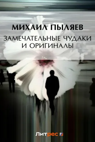 Обложка книги «Замечательные чудаки и оригиналы (сборник)»