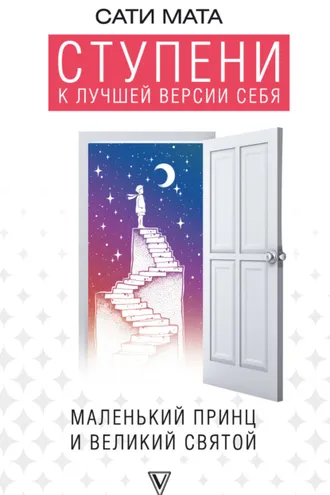 Обложка книги «Ступени к лучшей версии себя. Маленький принц и великий святой»