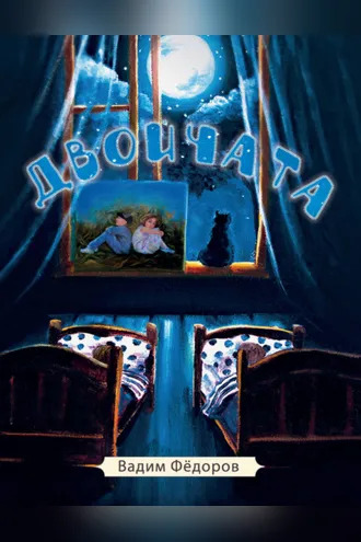 Обложка книги «Двойчата»