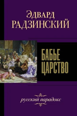 Обложка книги «Бабье царство. Русский парадокс»