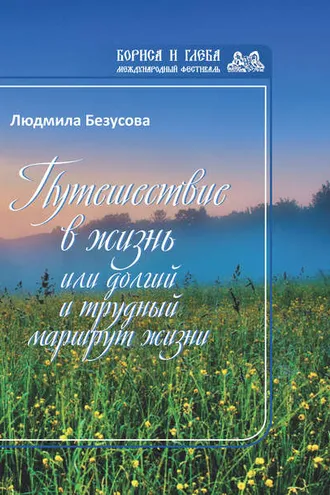 Обложка книги «Путешествие в жизнь, или Долгий и трудный маршрут жизни»