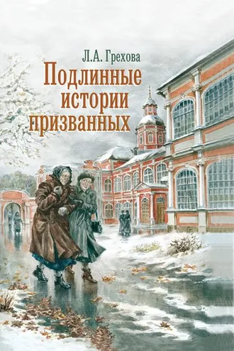 Обложка книги «Подлинные истории призванных. Как мы жили и верили»