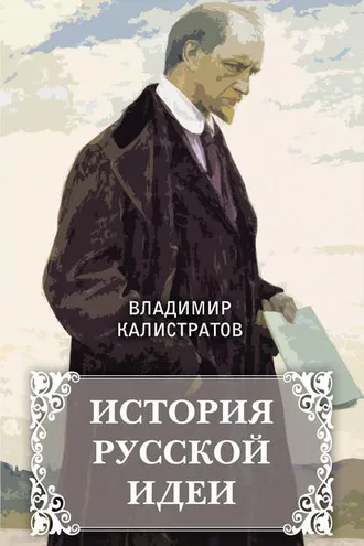 Обложка книги «История русской идеи»