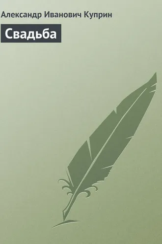 Обложка книги «Свадьба»