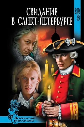 Обложка книги «Свидание в Санкт-Петербурге»