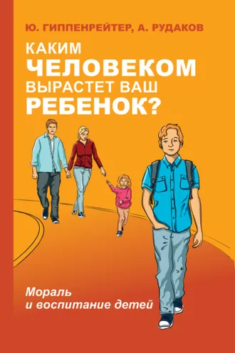 Обложка книги «Каким человеком вырастет ваш ребенок? Мораль и воспитание детей»