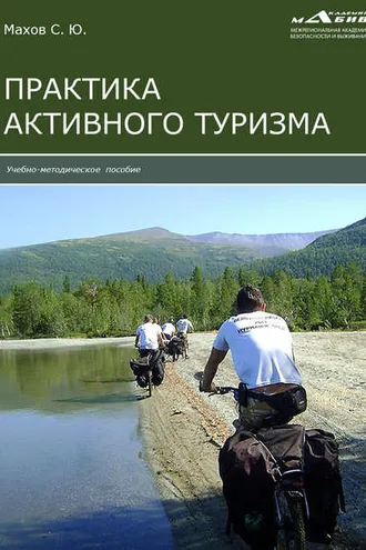 Обложка книги «Практика активного туризма»