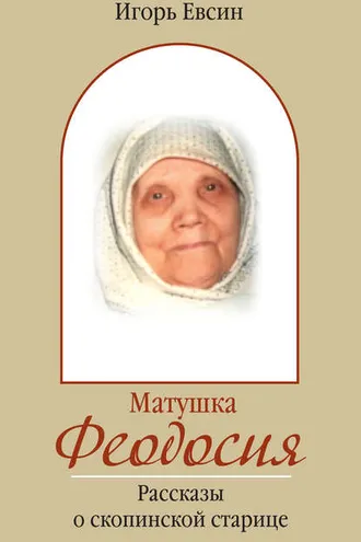 Обложка книги «Матушка Феодосия. Рассказы о скопинской старице»