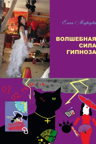 Обложка книги «Волшебная сила гипноза»