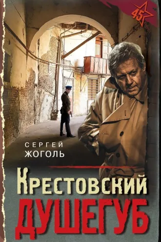 Обложка книги «Крестовский душегуб»