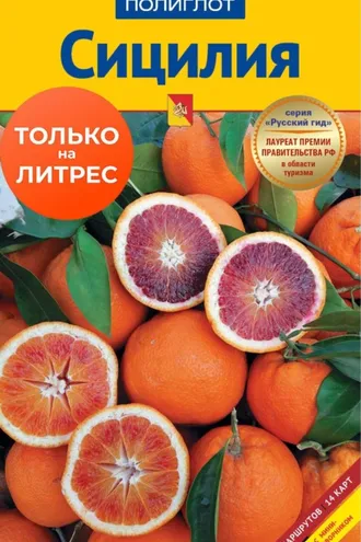 Обложка книги «Сицилия. Путеводитель + мини-разговорник»