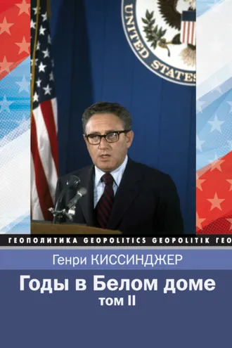 Обложка книги «Годы в Белом доме. Том 2»