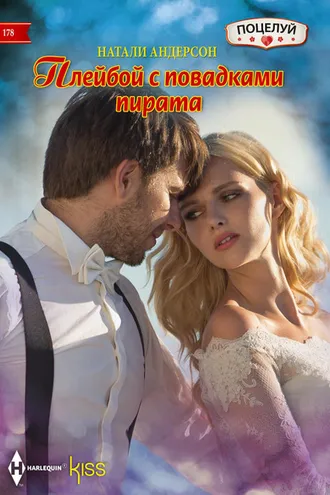 Обложка книги «Плейбой с повадками пирата»