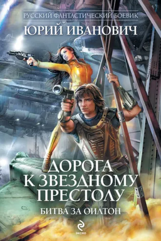 Обложка книги «Битва за Оилтон»