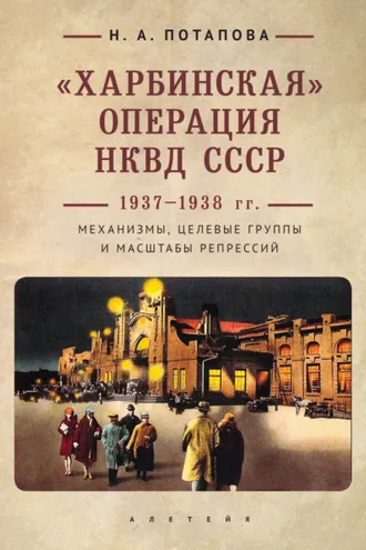 Обложка книги ««Харбинская» операция НКВД СССР 1937–1938 гг. Механизмы, целевые группы и масштабы репрессий»