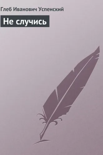 Обложка книги «Не случись»