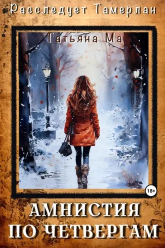 Обложка книги «Амнистия по четвергам»