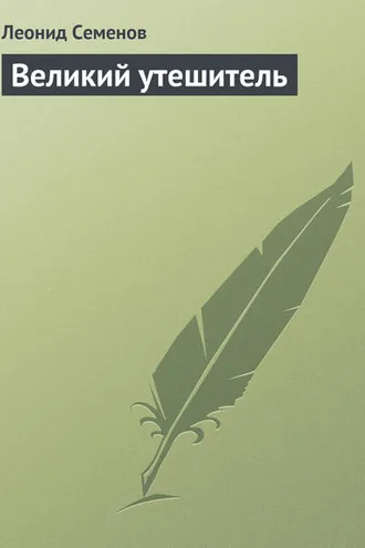 Обложка книги «Великий утешитель»