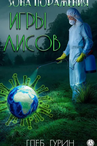 Обложка книги «Зона поражения. Игры лисов»