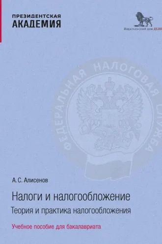 Обложка книги «Налоги и налогообложение. Теоретические аспекты налогообложения»