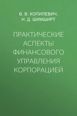 Обложка книги «Практические аспекты финансового управления корпорацией»