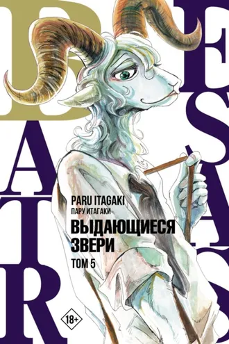 Обложка книги «Beastars. Выдающиеся звери. Том 5»