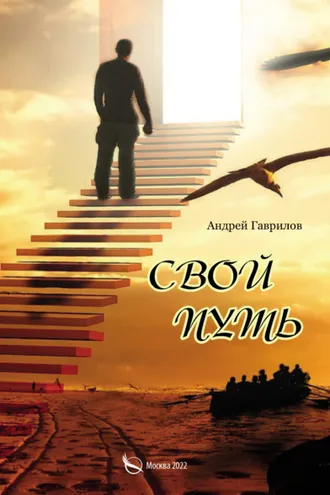 Обложка книги «Свой путь»