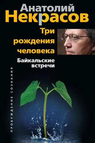 Обложка книги «Три рождения человека. Байкальские встречи»