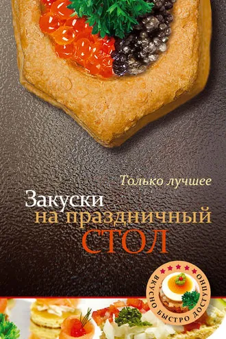 Обложка книги «Закуски на праздничный стол»