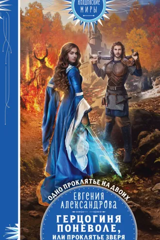 Обложка книги «Герцогиня поневоле, или Проклятье Зверя»