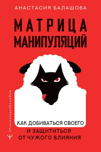 Обложка книги «Матрица манипуляций. Как добиваться своего и защититься от чужого влияния»