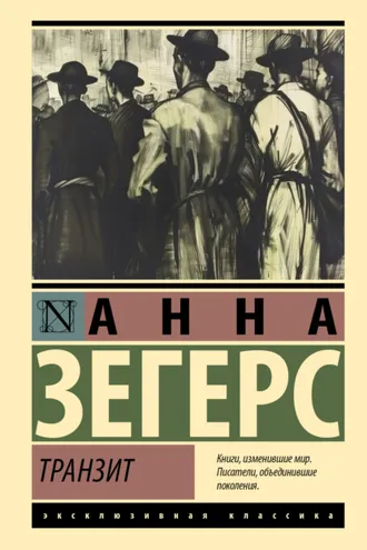 Обложка книги «Транзит»