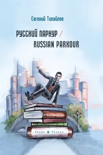 Обложка книги «Русский паркур / Russian parkour»