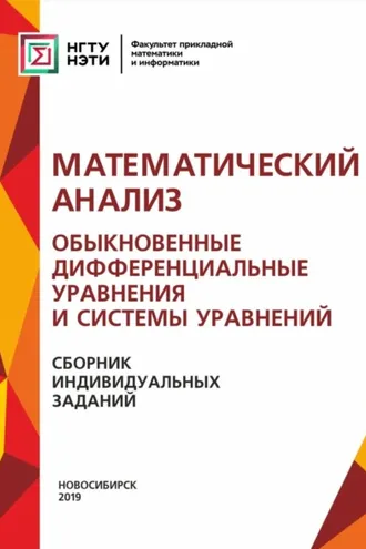 Обложка книги «Математический анализ. Обыкновенные дифференциальные уравнения и системы уравнений. Сборник индивидуальных заданий»