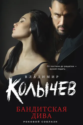 Обложка книги «Бандитская дива»