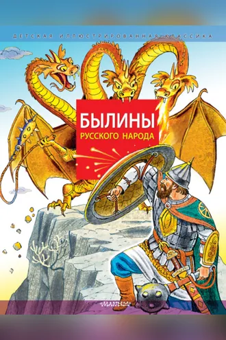 Обложка книги «Былины русского народа»