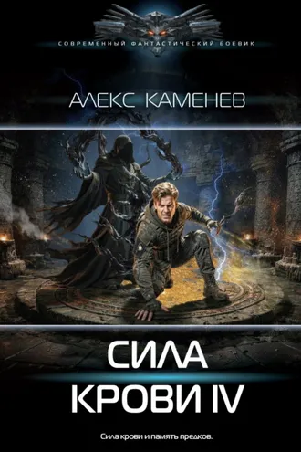 Обложка книги «Сила крови IV»