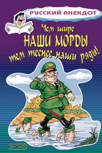 Обложка книги «Чем шире наши морды, тем теснее наши ряды»