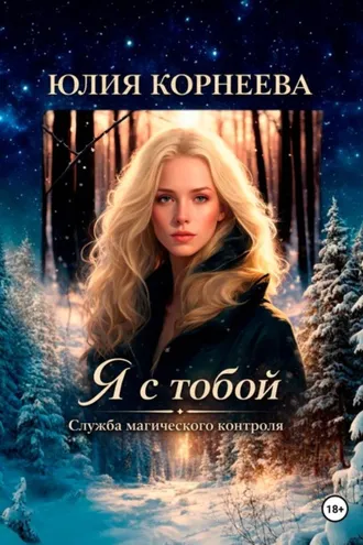 Обложка книги «Я с тобой... Служба магического контроля.»