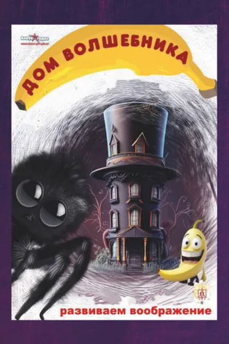 Обложка книги «Дом волшебника»