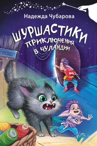 Обложка книги «Шуршастики. Приключения в Чуландии»