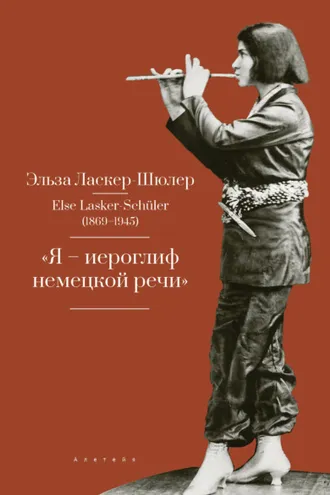 Обложка книги ««Я – иероглиф немецкой речи». Избранные стихи и проза»