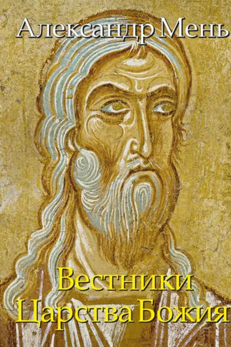 Обложка книги «В поисках Пути, Истины и Жизни. Вестники Царства Божия. Библейские пророки от Амоса до Реставрации. Том 5»