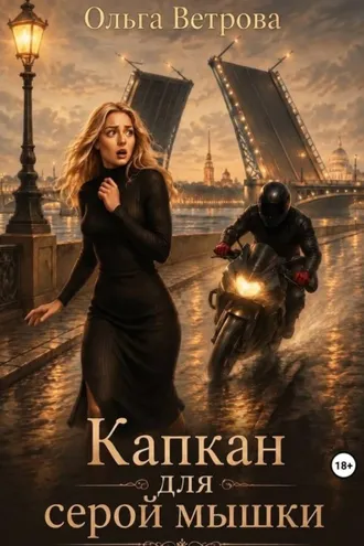 Обложка книги «Капкан для серой мышки»