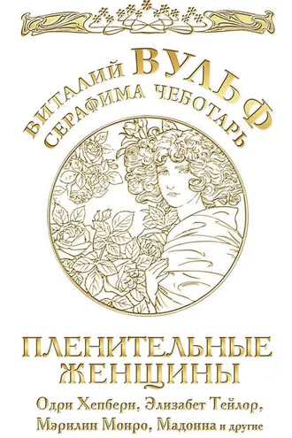 Обложка книги «Пленительные женщины. Одри Хепберн, Элизабет Тейлор, Мэрлин Монро, Мадонна и другие»