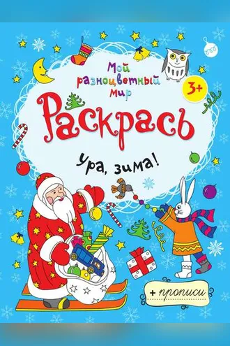 Обложка книги «Ура, зима!»