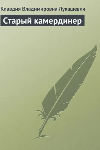 Обложка книги «Старый камердинер»