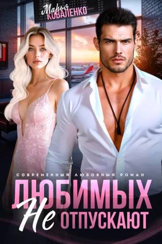 Обложка книги «Любимых не отпускают»