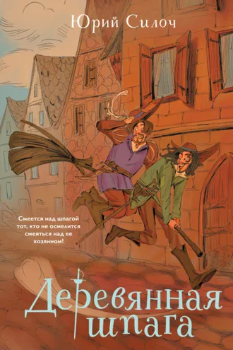 Обложка книги «Деревянная шпага»