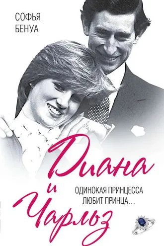 Обложка книги «Диана и Чарльз. Одинокая принцесса любит принца…»